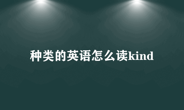 种类的英语怎么读kind