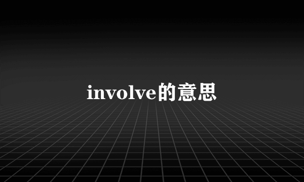 involve的意思