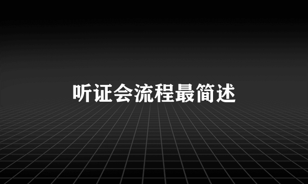 听证会流程最简述