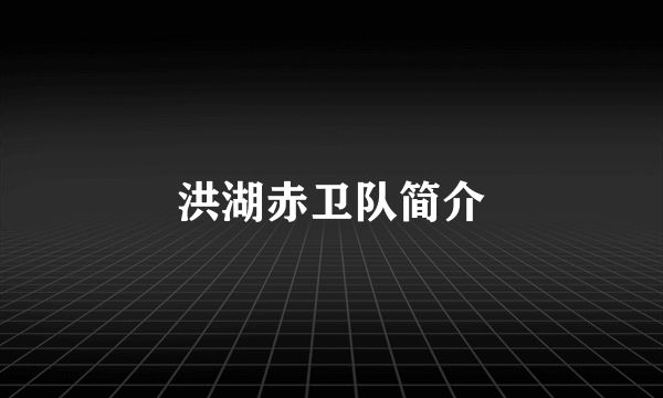 洪湖赤卫队简介