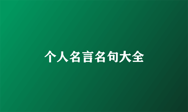 个人名言名句大全