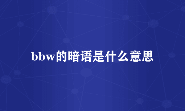 bbw的暗语是什么意思