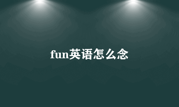 fun英语怎么念