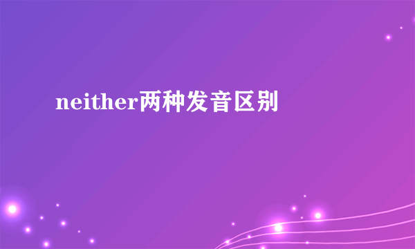 neither两种发音区别