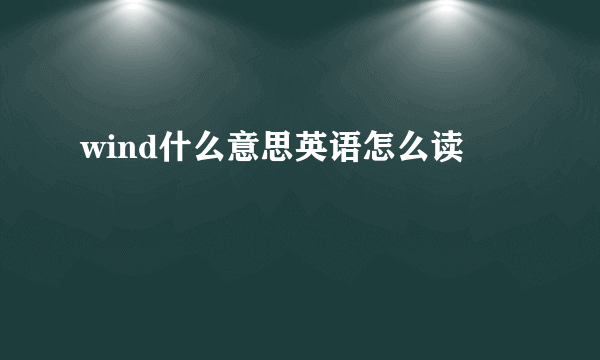wind什么意思英语怎么读
