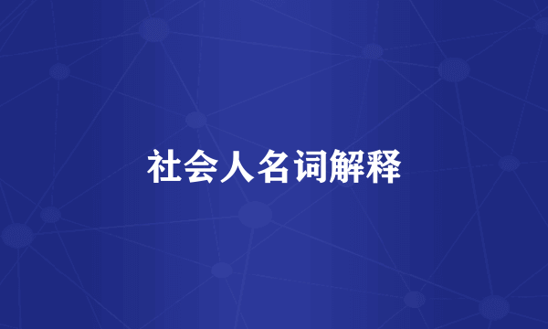 社会人名词解释