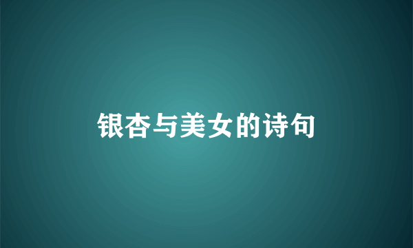 银杏与美女的诗句