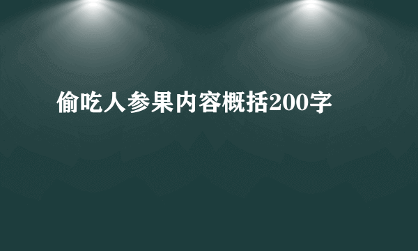 偷吃人参果内容概括200字