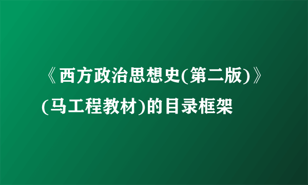 《西方政治思想史(第二版)》(马工程教材)的目录框架