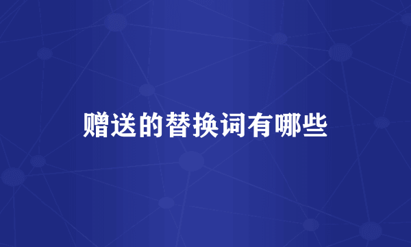 赠送的替换词有哪些