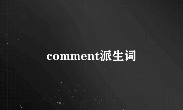 comment派生词