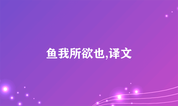 鱼我所欲也,译文