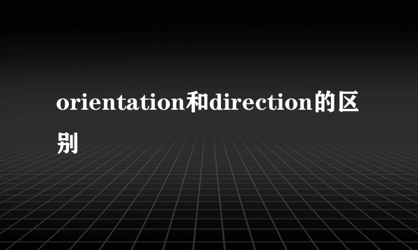 orientation和direction的区别