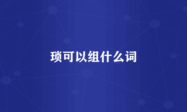 琐可以组什么词