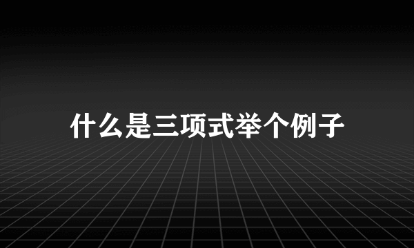 什么是三项式举个例子