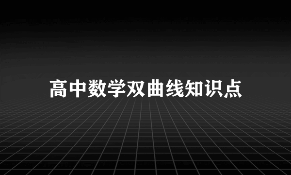 高中数学双曲线知识点