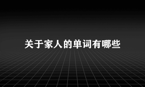 关于家人的单词有哪些
