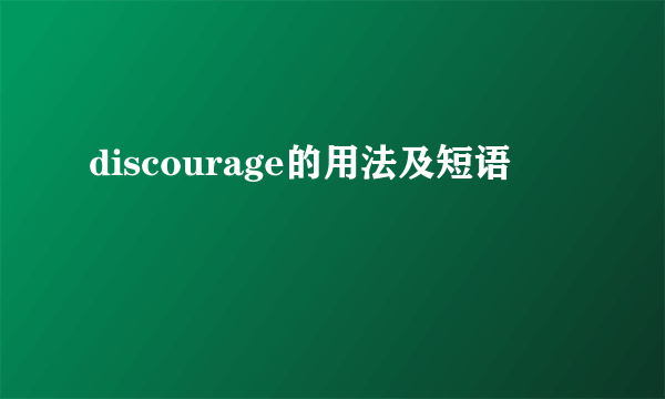 discourage的用法及短语