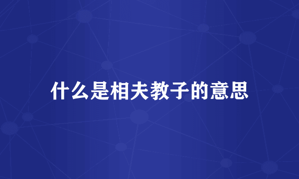 什么是相夫教子的意思