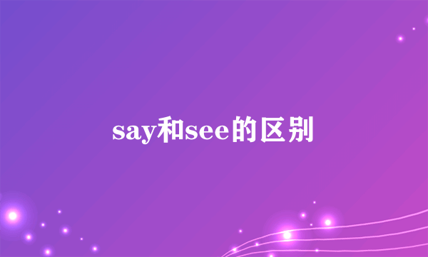 say和see的区别