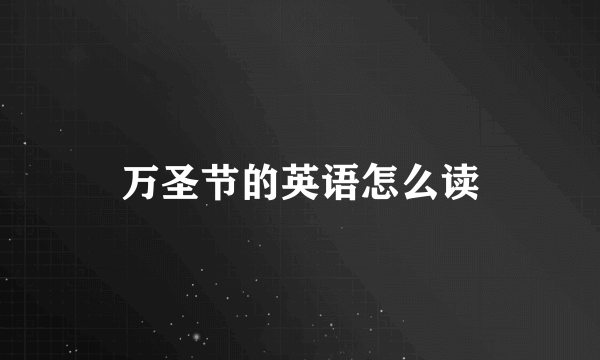 万圣节的英语怎么读