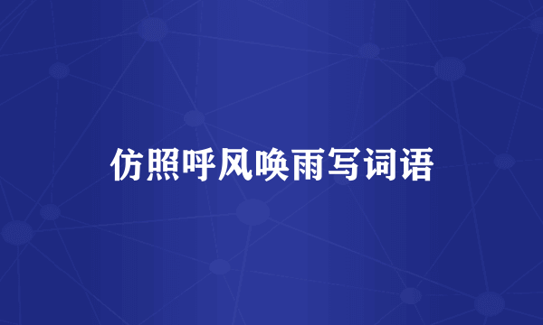仿照呼风唤雨写词语