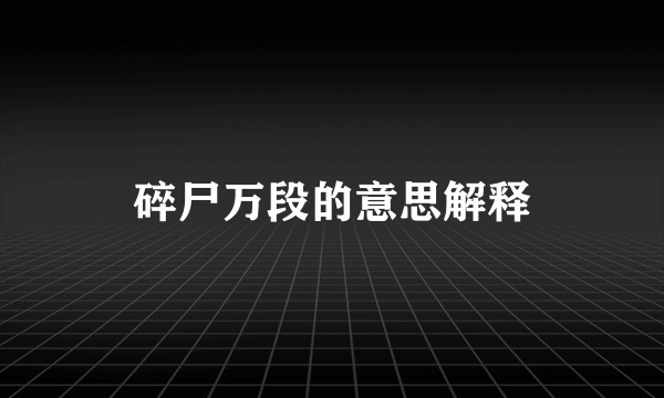 碎尸万段的意思解释