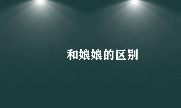 孃孃和娘娘的区别