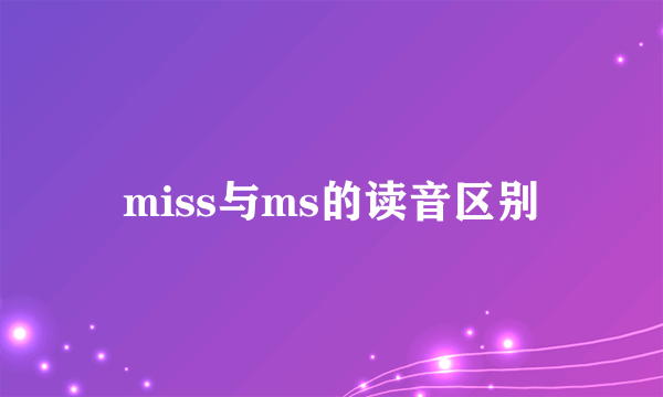 miss与ms的读音区别