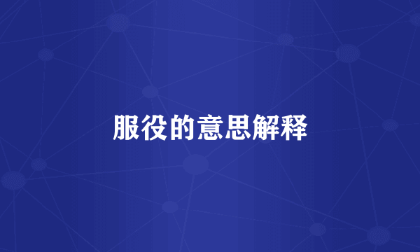 服役的意思解释