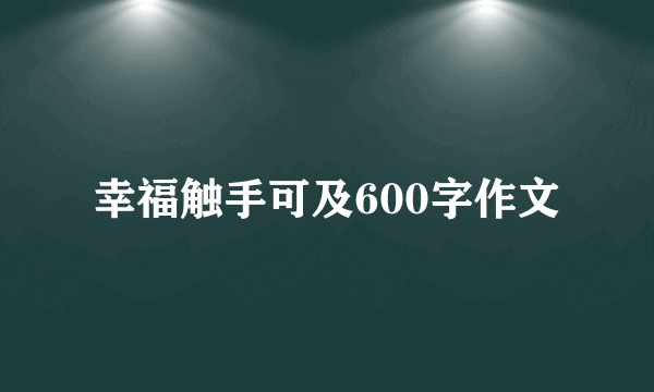 幸福触手可及600字作文