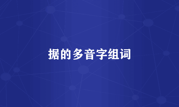 据的多音字组词