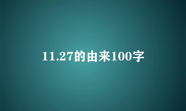 11.27的由来100字