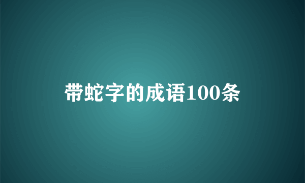 带蛇字的成语100条