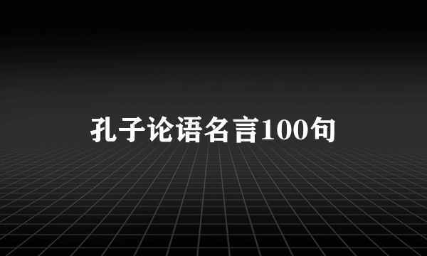 孔子论语名言100句
