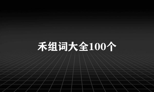 禾组词大全100个