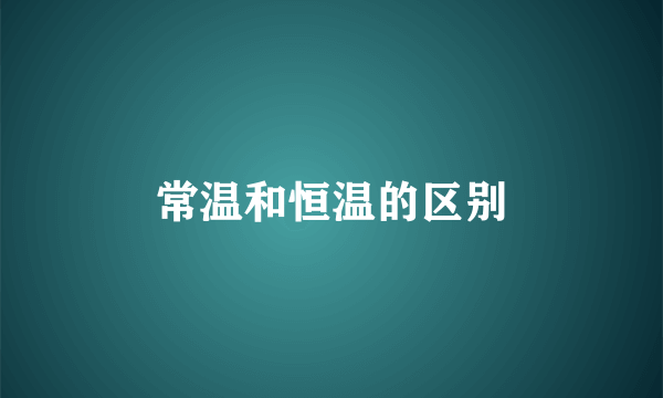 常温和恒温的区别