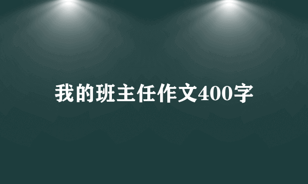 我的班主任作文400字