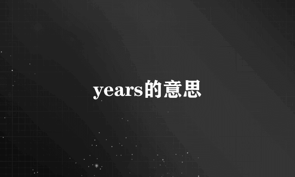 years的意思