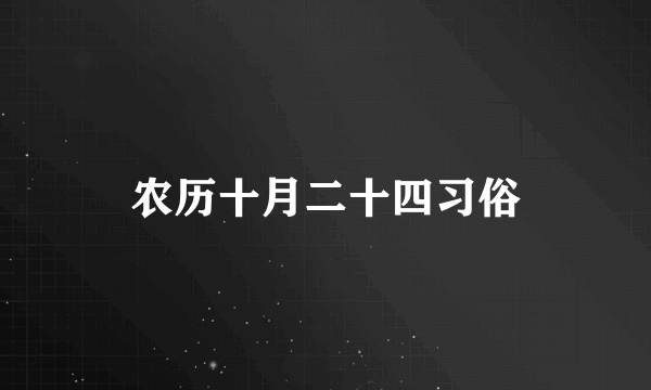 农历十月二十四习俗