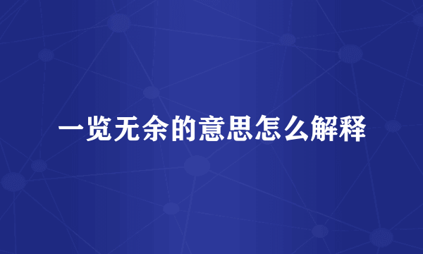 一览无余的意思怎么解释