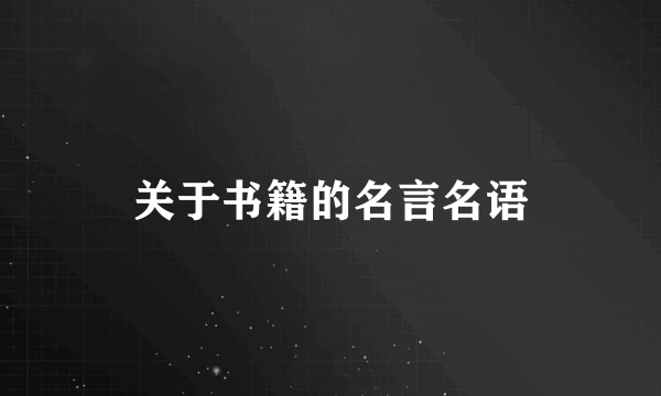 关于书籍的名言名语