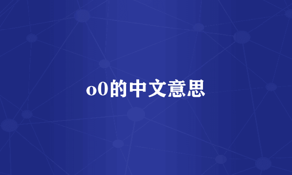 o0的中文意思