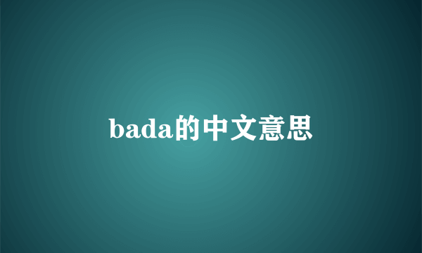 bada的中文意思