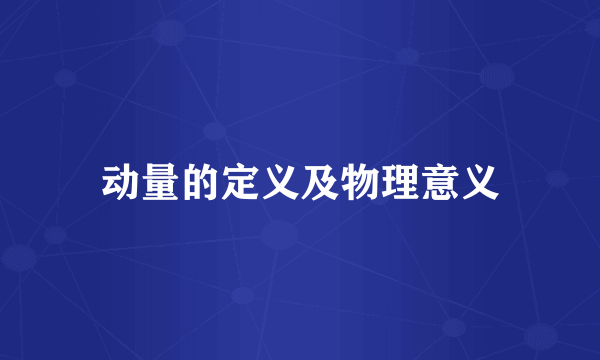 动量的定义及物理意义