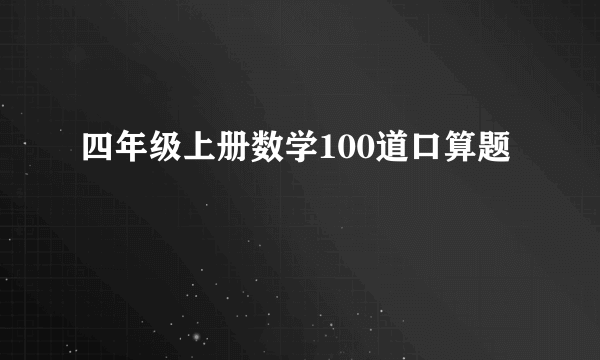 四年级上册数学100道口算题