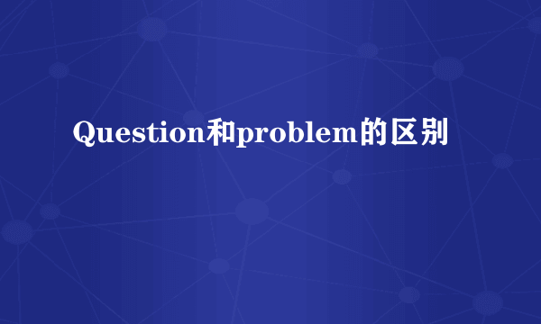 Question和problem的区别