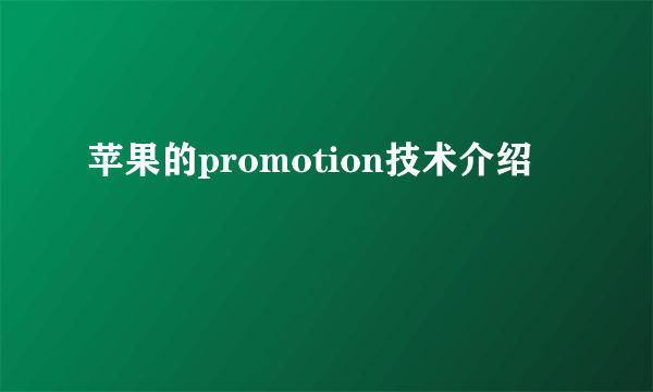 苹果的promotion技术介绍