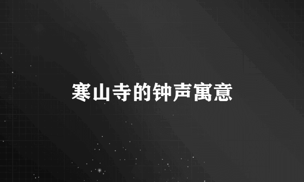 寒山寺的钟声寓意