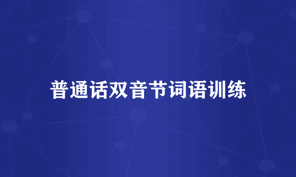 普通话双音节词语训练